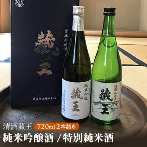 純米吟醸酒　蔵王/特別純米酒　720ml2本詰め