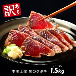 ふるさと納税 芸西村 訳あり「カツオたたき約1.5kg」
