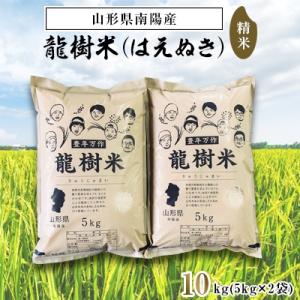 ふるさと納税 南陽市 【令和5年産】山形県産〜龍樹米〜はえぬき10kg(5kg×2袋)【S835】