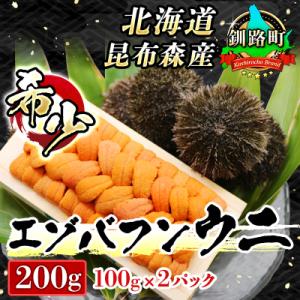 ふるさと納税 釧路町 釧路町昆布森産　高級生うに200g＜エゾバフンウニ＞【2021年10〜12月発送】