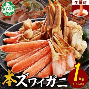 ふるさと納税 弟子屈町 蟹ズワイしゃぶ 約1kg 3〜4人前 生食可 鍋 しゃぶしゃぶ 北海道 弟子...