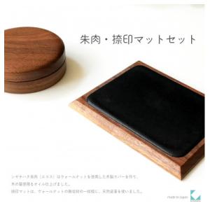 朱肉・捺印マット KATOMOKU 朱肉・捺印マットセット L
