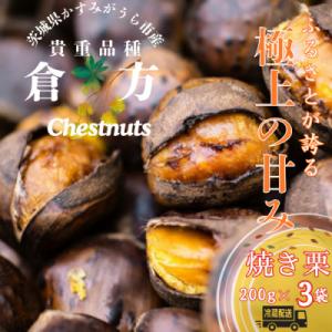 2026年度産 甘さ抜群!貴重品種『倉方』の焼き栗　200g×3セット