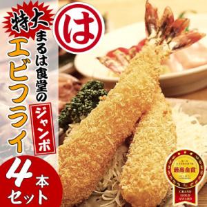 まるは食堂のエビフライ5本セット
