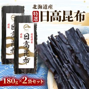 【黄金出汁】特選天然日高昆布×2袋セット