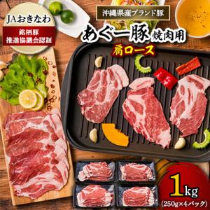 あぐー豚 焼肉用肩ロース1kg(250g×4パック) JAおきなわ銘柄豚推進協議会認証