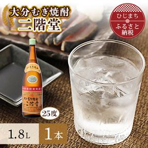 大分むぎ焼酎 二階堂25度(1.8L)1本 AG28