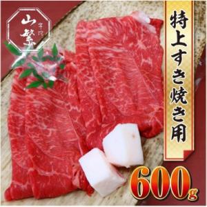 宇陀市名産品 認定 宇陀牛 黒毛和牛 特上すき焼き 赤身 約600g 鉄板で焼きしゃぶにオススメ