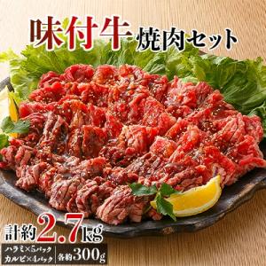ふるさと納税 宇美町 味付牛焼肉セット約2.7kgの商品画像