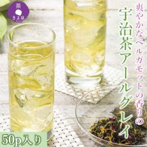 京都きよ泉の宇治茶アールグレイ50p (フレーバーティー)