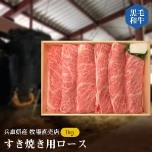 【牧場直売店】兵庫県産黒毛和牛すき焼き用ロース1kg