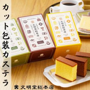 【文明堂総本店】カット包装カステラ 4箱入(プレーン×2・抹茶×1・チョコレート×1)(長崎市)