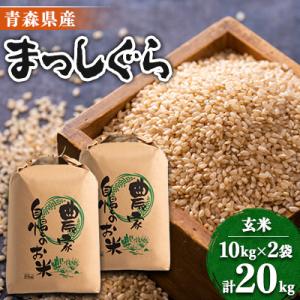 【令和7年産】まっしぐら　玄米20kg