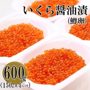 ふるさと納税 いくら 留萌市 鱒いくら醤油漬け　600g(150g×4P入)小分けタイプ<2024年4月以降順次>