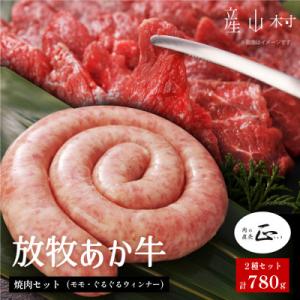 阿蘇うぶやま村の放牧あか牛焼肉セット