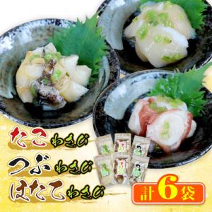 たこわさび2袋×つぶわさび2袋×ほたてわさび2袋 6袋セット