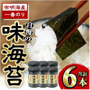 有明海産一番のり 自慢の味海苔6本セット(10切80枚入)(福岡有明のり)