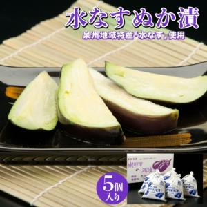 水なすぬか漬5個セット