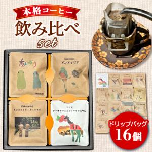 簡単!本格コーヒーが飲めるドリップバッグの飲み比べセット