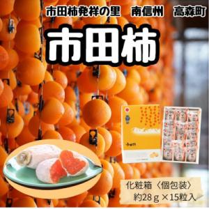 ふるさと納税 高森町 【南信州産】 市田柿　大粒15粒　(化粧箱個包装15粒　約420g)