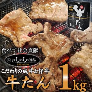 柴田町 ふるさと納税 【2021年6月以降発送】はらからの逸品　牛たん　1kg｜y-sf