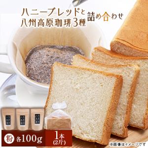 ハニーブレッド1本(2斤)と八州高原珈琲(粉)　3種の詰め合わせ