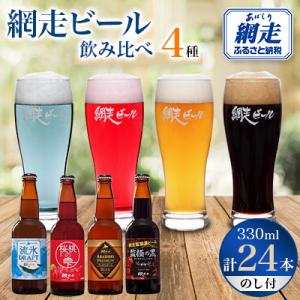 ふるさと納税 網走市 【のし付】網走ビール24本セット 【クラフトビール】