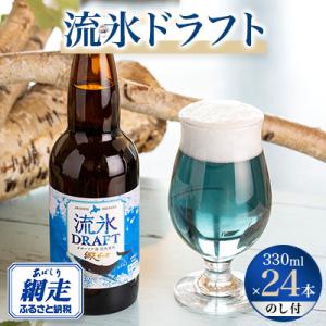 ふるさと納税 網走市 【のし付】網走ビール流氷ドラフト24本セット 【クラフトビール】