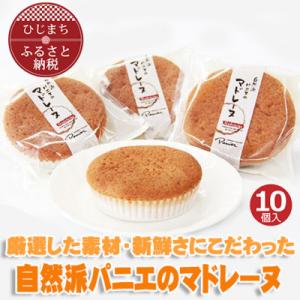 自然派パニエのマドレーヌ(10個入り)