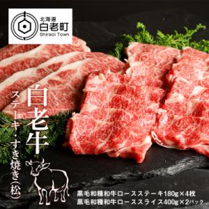 ふるさと納税 白老町 白老牛ステーキ・すき焼きセット(松)