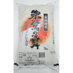 令和7年産　佐渡産コシヒカリ米「朱鷺の舞」5kg