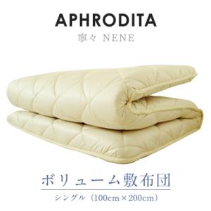 小山市 ふるさと納税 APHRODITA 寧々 ボリューム 敷布団 シングル｜y-sf