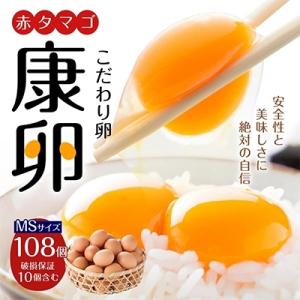 ふるさと納税 えびの市 えびのの大自然で育ったこだわりタマゴ「康卵」MSサイズ(108個)