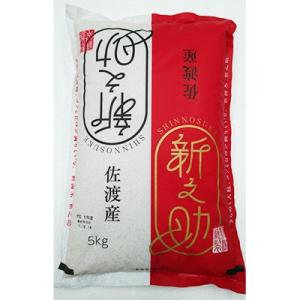 令和7年産　佐渡産新ブランド米「新之助」5kg
