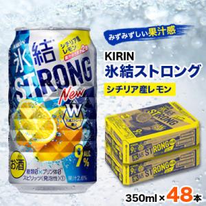 ふるさと納税 清須市 キリン氷結ストロングシチリア産レモン350ml×48本