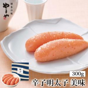 ふるさと納税 小竹町 やまや　美味　辛子明太子　300g【小竹町】