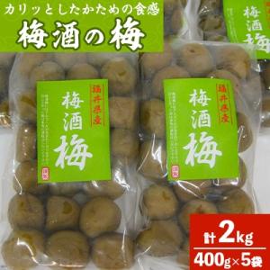 梅酒の梅　5袋セット(梅酒に入れて、おやつに、おつまみに、煮詰めてジャムに)