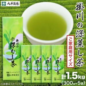 ふるさと納税 掛川市 【ご家庭用】掛川深蒸し茶300g×5袋 (1.5kg) 茶審査技術八段 掛川最高有段者 大井丈司監修