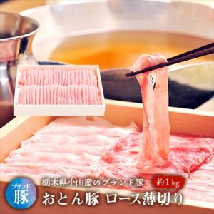 ふるさと納税 小山市 おとん豚ロース薄切り約1kg