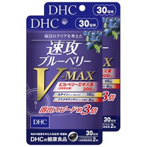 DHC速攻ブルーベリー V-MAX 30日分2個セット