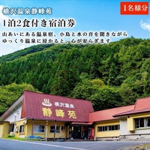 ふるさと納税 宮古市 横沢温泉静峰苑「1泊2食付き宿泊券」1名様分