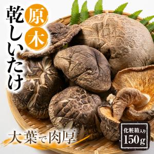 ふるさと納税 綾部市 綾部市　化粧箱入り原木乾しいたけ150g｜y-sf