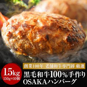 【創業100年老舗食肉加工卸厳選】黒毛和牛100%手作りOSAKAハンバーグ150g×10