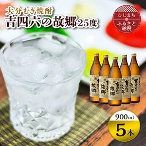 ふるさと納税 日出町 二階堂酒造 大分むぎ焼酎 吉四六の故郷25度(900ml)5本セット RG34