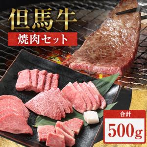 但馬牛焼肉セット【500g】