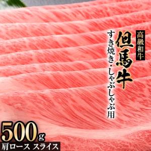 ふるさと納税 新温泉町 但馬牛肩ローススライスすき焼き・しゃぶしゃぶ用【500g】