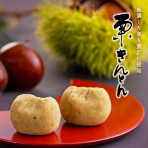 【厳選した長野県産の栗を贅沢に使用!】　栗きんとん　16個