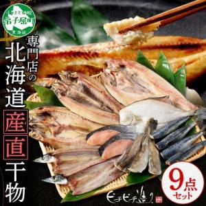 加藤水産のピチピチ造り干物8種9点セット 秋刀魚 ホッケ 鰯 鮭 北海道 弟子屈町 2918
