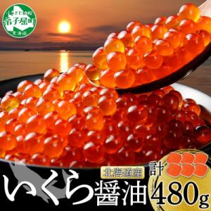 いくら醤油漬け 80g×6個 北海道 弟子屈町 3363