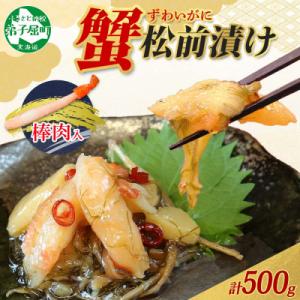 ふるさと納税 弟子屈町 蟹松前漬け 500g 海鮮珍味の松前漬け 北海道 弟子屈町 2948